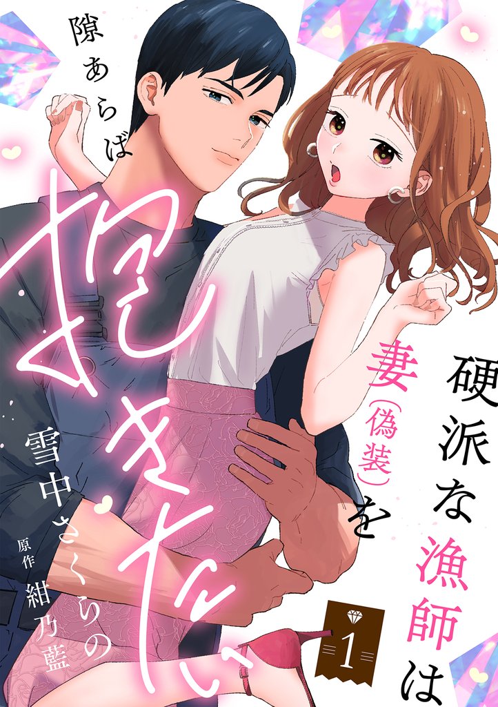 硬派な漁師は妻(偽装)を隙あらば抱きたい【描き下ろし付き電子単行本】 1巻