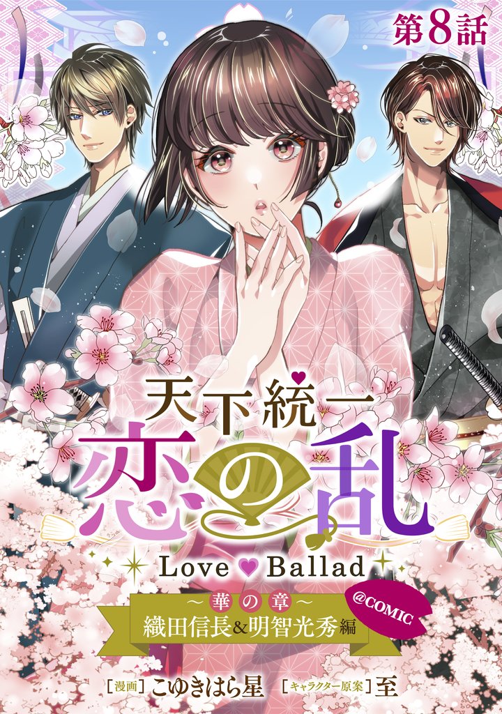 【単話版】天下統一恋の乱 Love Ballad ～華の章～ 織田信長&明智光秀編@COMIC 8 冊セット 最新刊まで