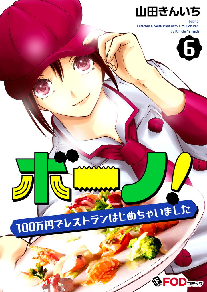 ボーノ！　100万円でレストランはじめちゃいました 6