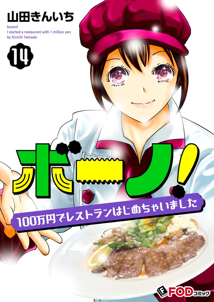 ボーノ！　100万円でレストランはじめちゃいました 14