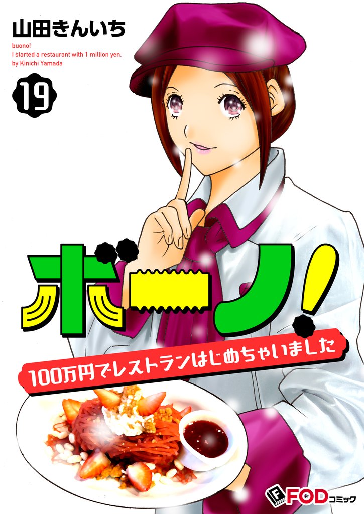ボーノ！　100万円でレストランはじめちゃいました 19