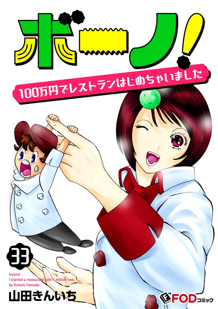 ボーノ！　100万円でレストランはじめちゃいました 33