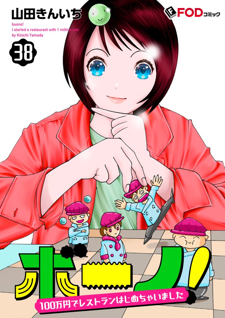ボーノ！　100万円でレストランはじめちゃいました 38