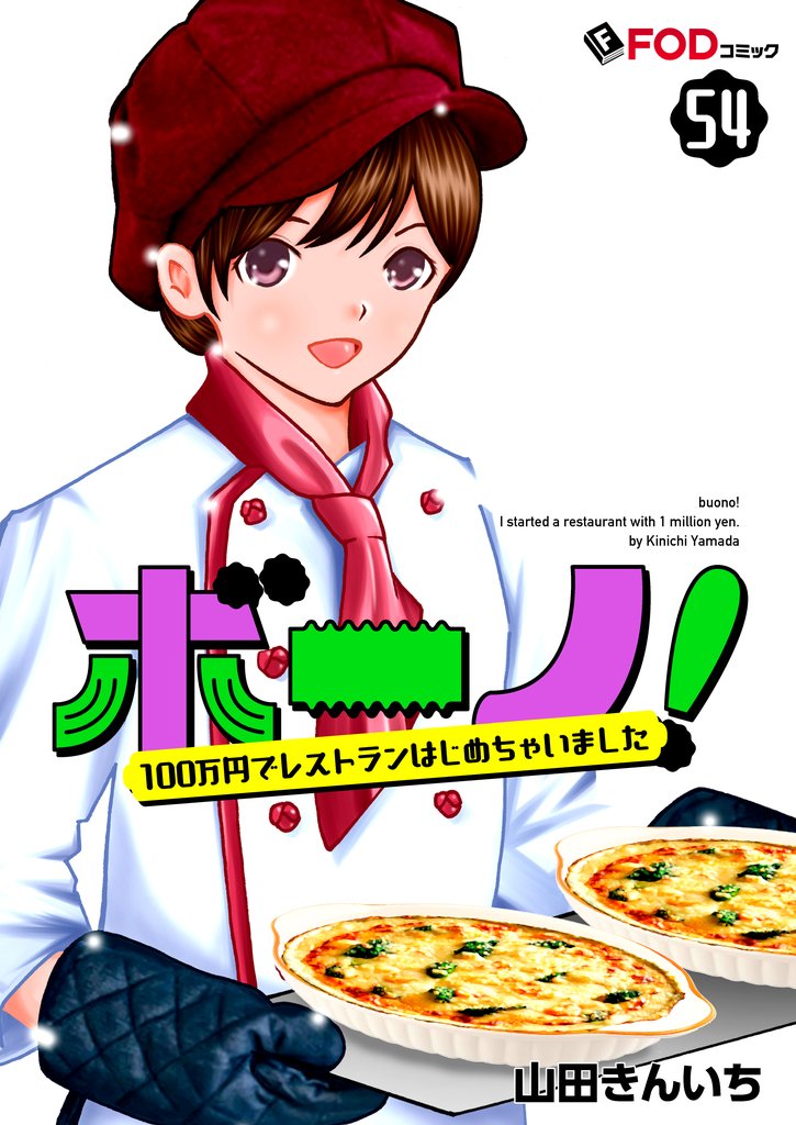 ボーノ! 100万円でレストランはじめちゃいました 54