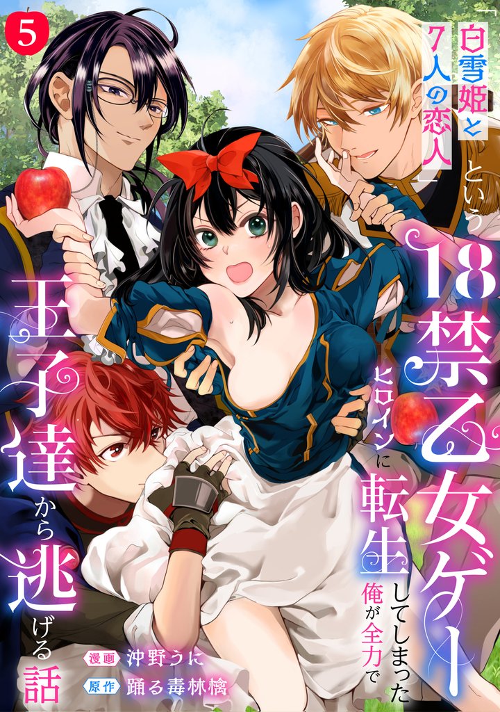 「白雪姫と7人の恋人」という18禁乙女ゲーヒロインに転生してしまった俺が全力で王子達から逃げる話: 5