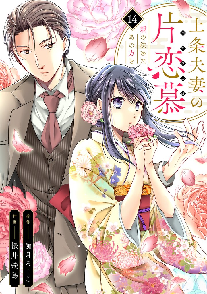 上条夫妻の片恋慕　親の決めたあの方と 14 冊セット 最新刊まで