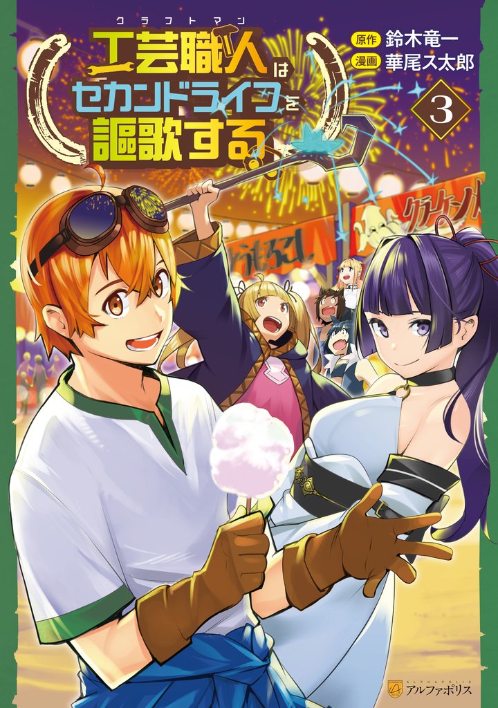 工芸職人《クラフトマン》はセカンドライフを謳歌する3