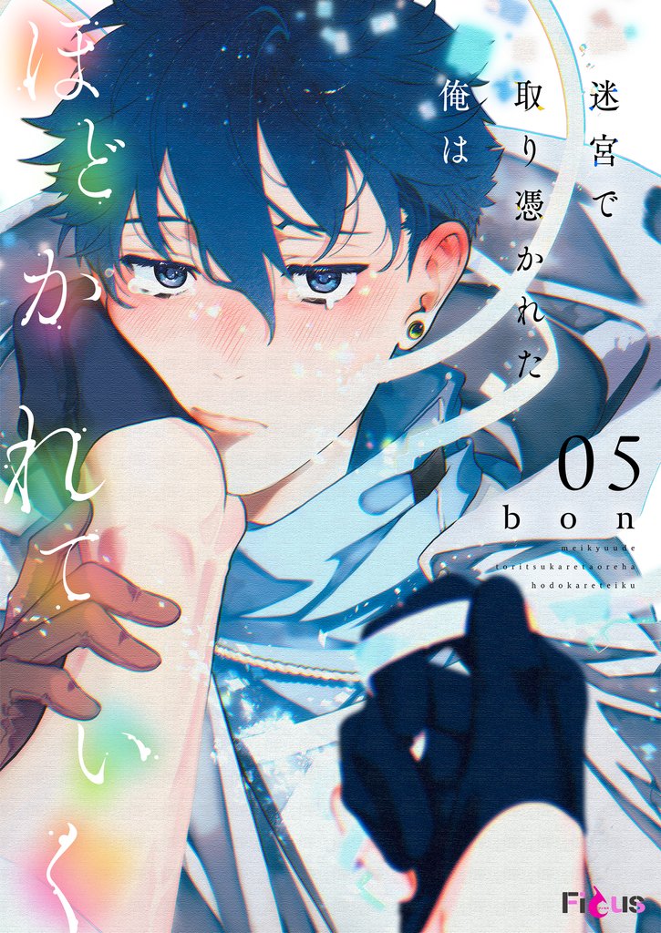 迷宮で取り憑かれた俺はほどかれていく 5