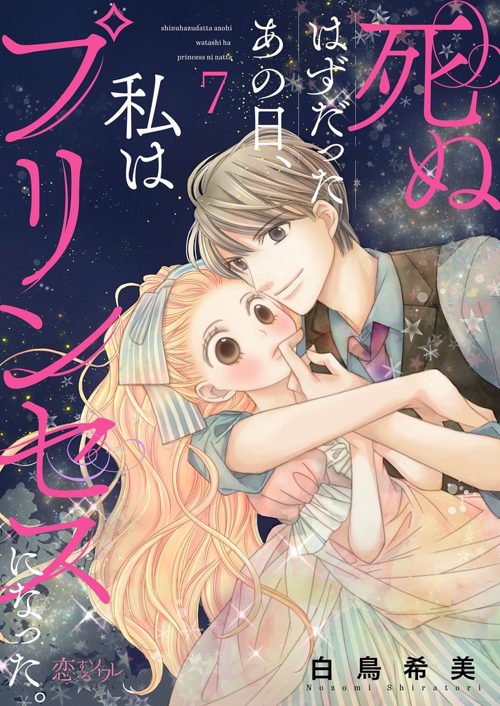 死ぬはずだったあの日、私はプリンセスになった。 7