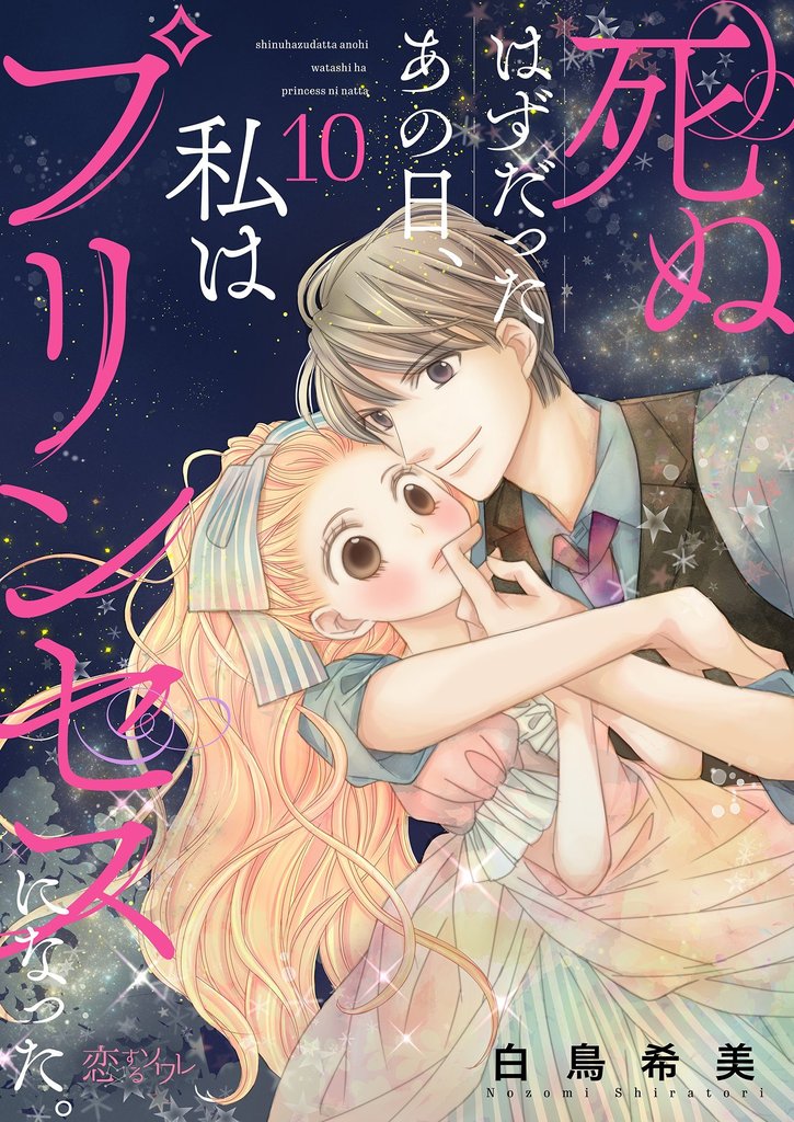 死ぬはずだったあの日、私はプリンセスになった。 10