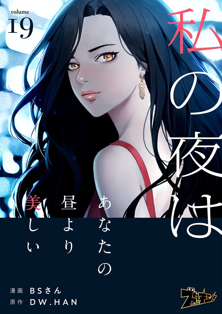 私の夜はあなたの昼より美しい（フルカラー） 19