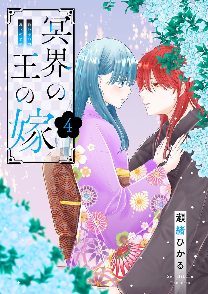 冥界の王の嫁【描き下ろしおまけ付き特装版】 4