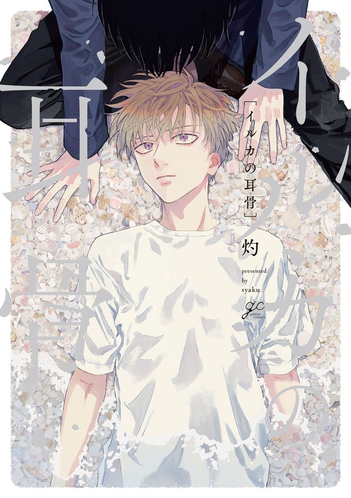 イルカの耳骨【電子限定描き下ろし漫画付き】