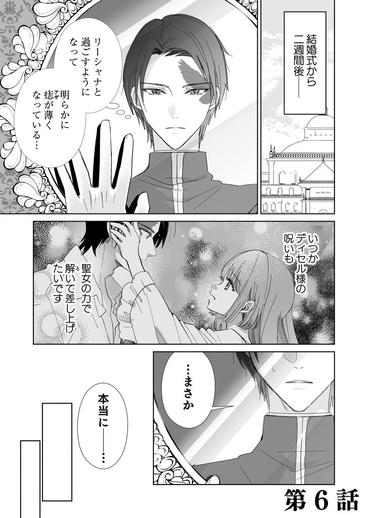黒翼の皇帝は塔の上の忌み聖女を溺愛する第6話