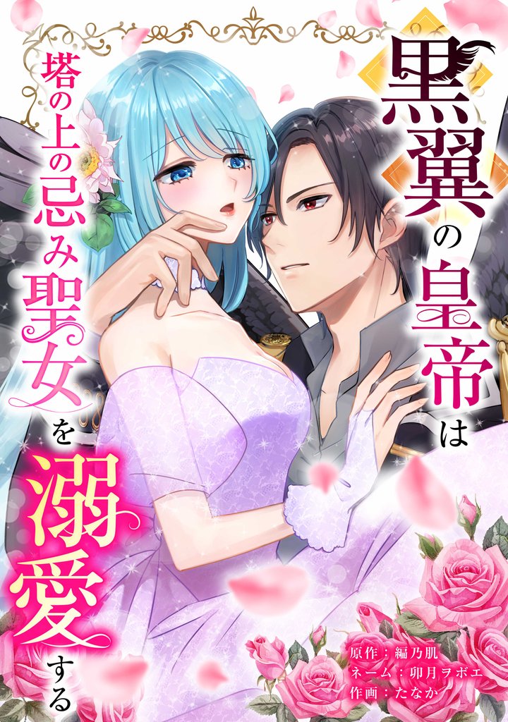 黒翼の皇帝は塔の上の忌み聖女を溺愛する第9話