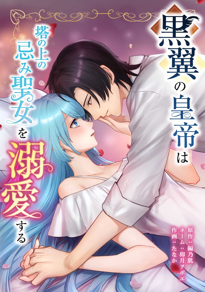 黒翼の皇帝は塔の上の忌み聖女を溺愛する第13話