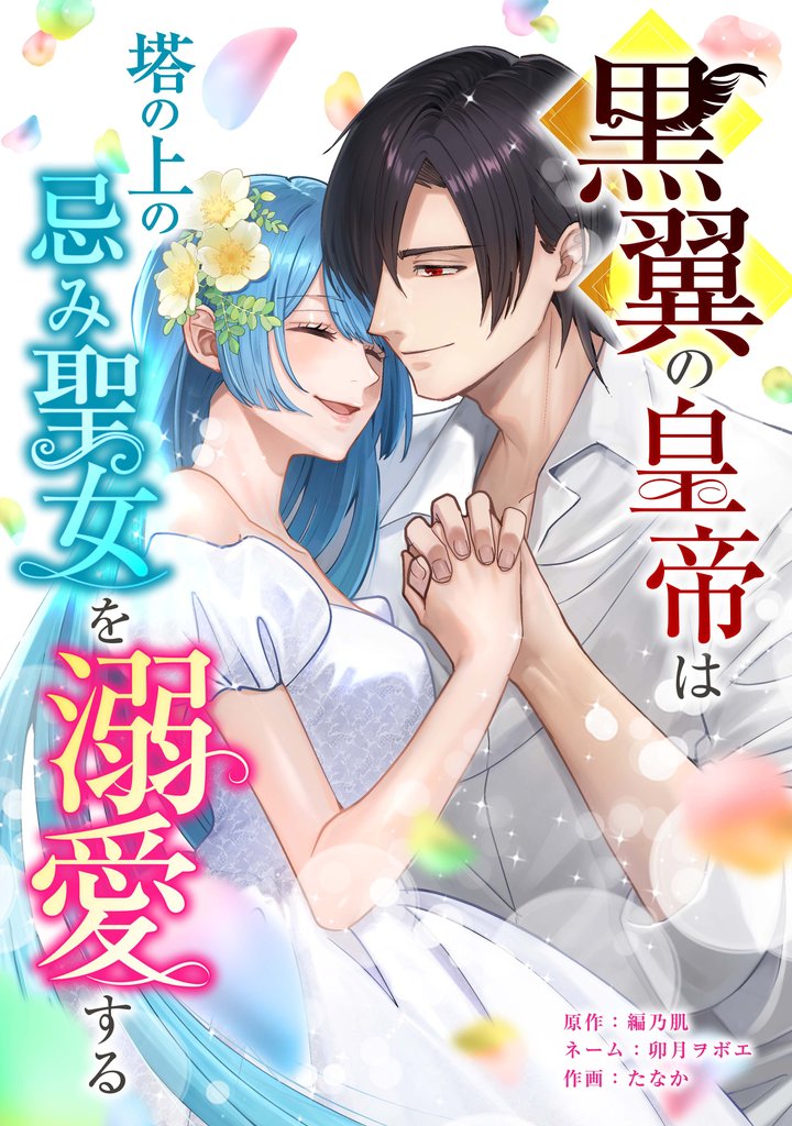 黒翼の皇帝は塔の上の忌み聖女を溺愛する 20 冊セット 全巻