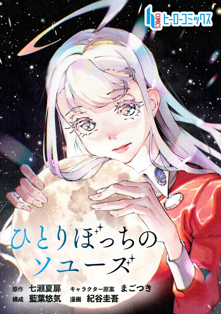 ひとりぼっちのソユーズ　第４話　前編