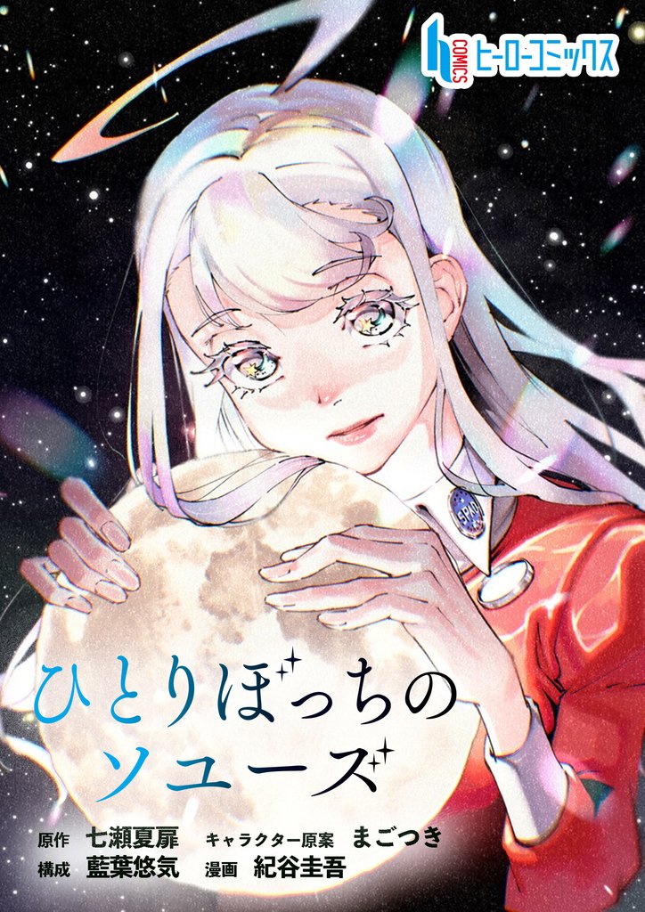 ひとりぼっちのソユーズ　第２１話　前編