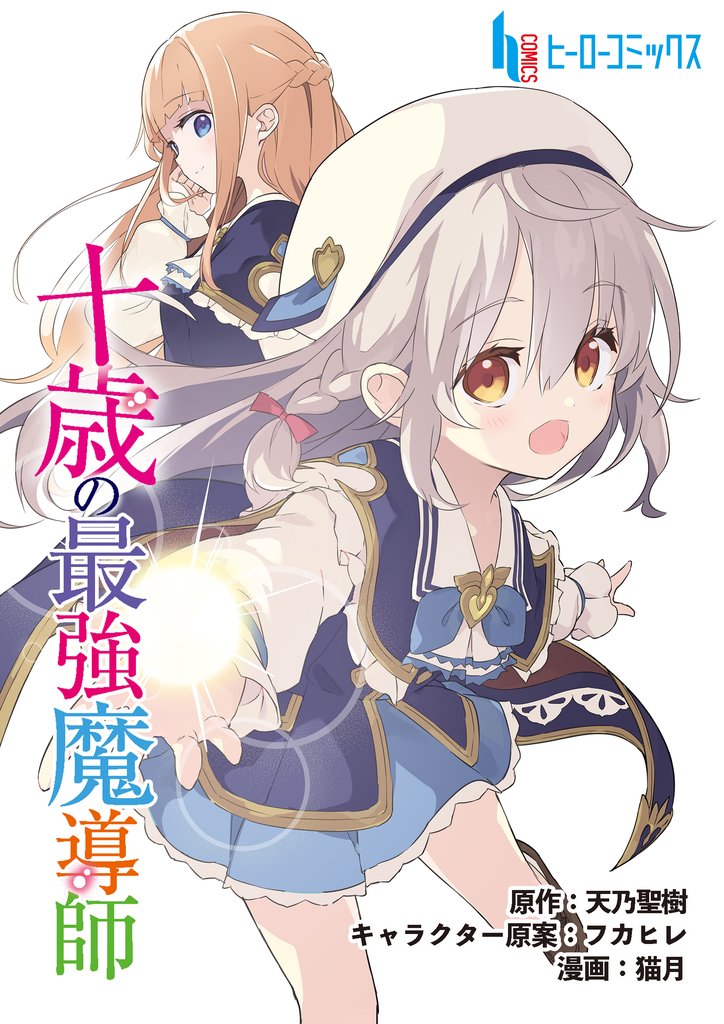 十歳の最強魔導師　第９話　後編