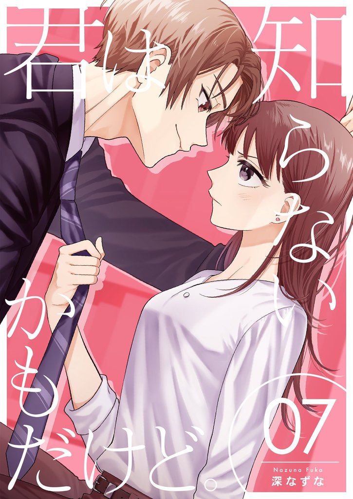 君は知らないかもだけど。 7 冊セット 最新刊まで