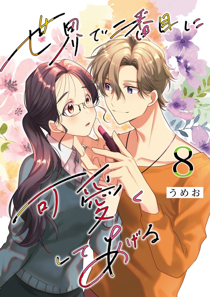世界で二番目に可愛くしてあげる 8