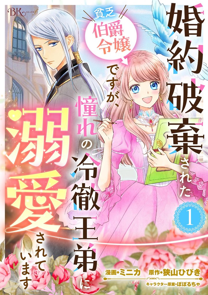 婚約破棄された貧乏伯爵令嬢ですが、憧れの冷徹王弟に溺愛されています コミック版 （分冊版）　【第1話】