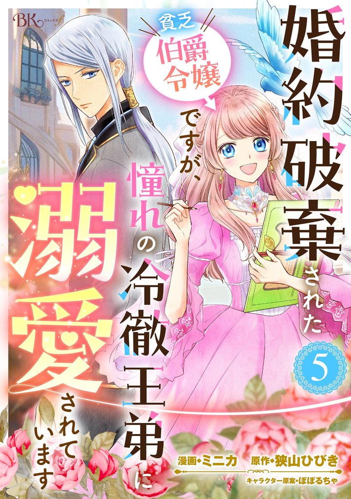 婚約破棄された貧乏伯爵令嬢ですが、憧れの冷徹王弟に溺愛されています コミック版 （分冊版）　【第5話】