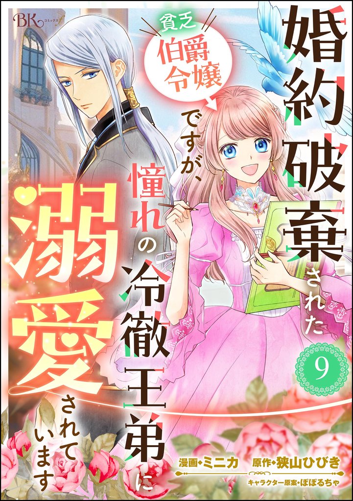 婚約破棄された貧乏伯爵令嬢ですが、憧れの冷徹王弟に溺愛されています コミック版 （分冊版）　【第9話】