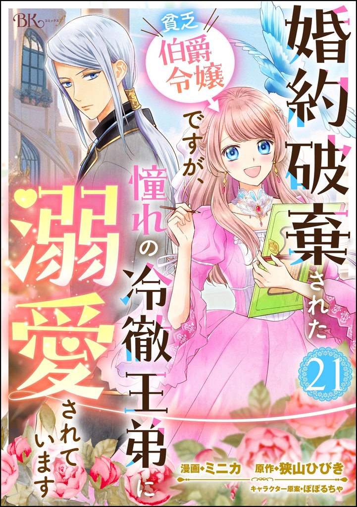 婚約破棄された貧乏伯爵令嬢ですが、憧れの冷徹王弟に溺愛されています コミック版 （分冊版）　【第21話】