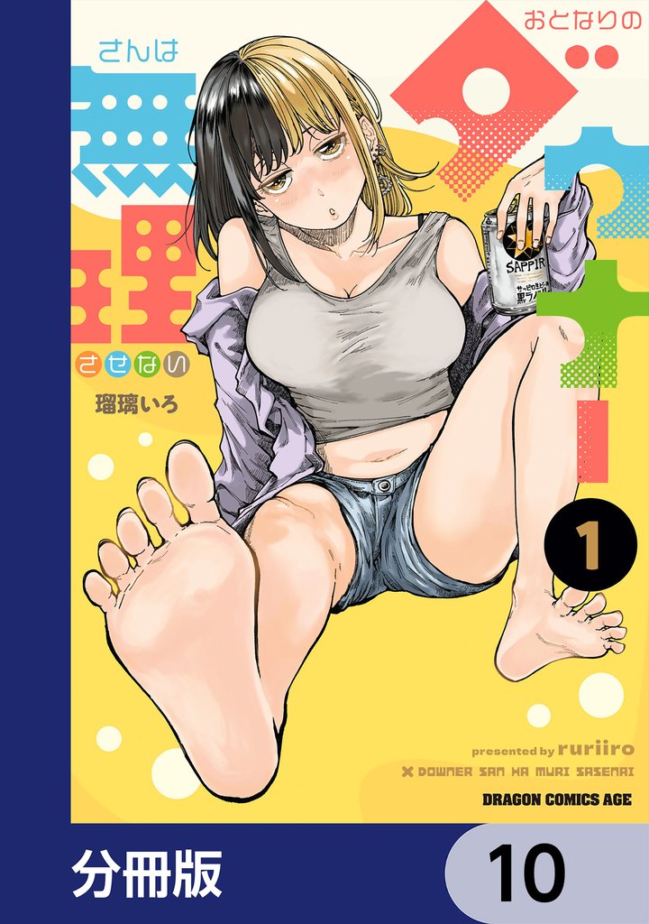 おとなりのダウナーさんは無理させない【分冊版】 10 冊セット 最新刊まで
