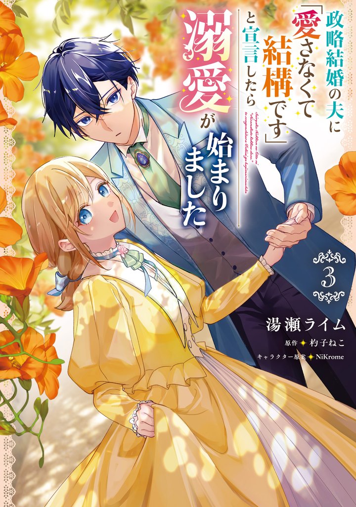 政略結婚の夫に「愛さなくて結構です」と宣言したら溺愛が始まりました 3 冊セット 最新刊まで