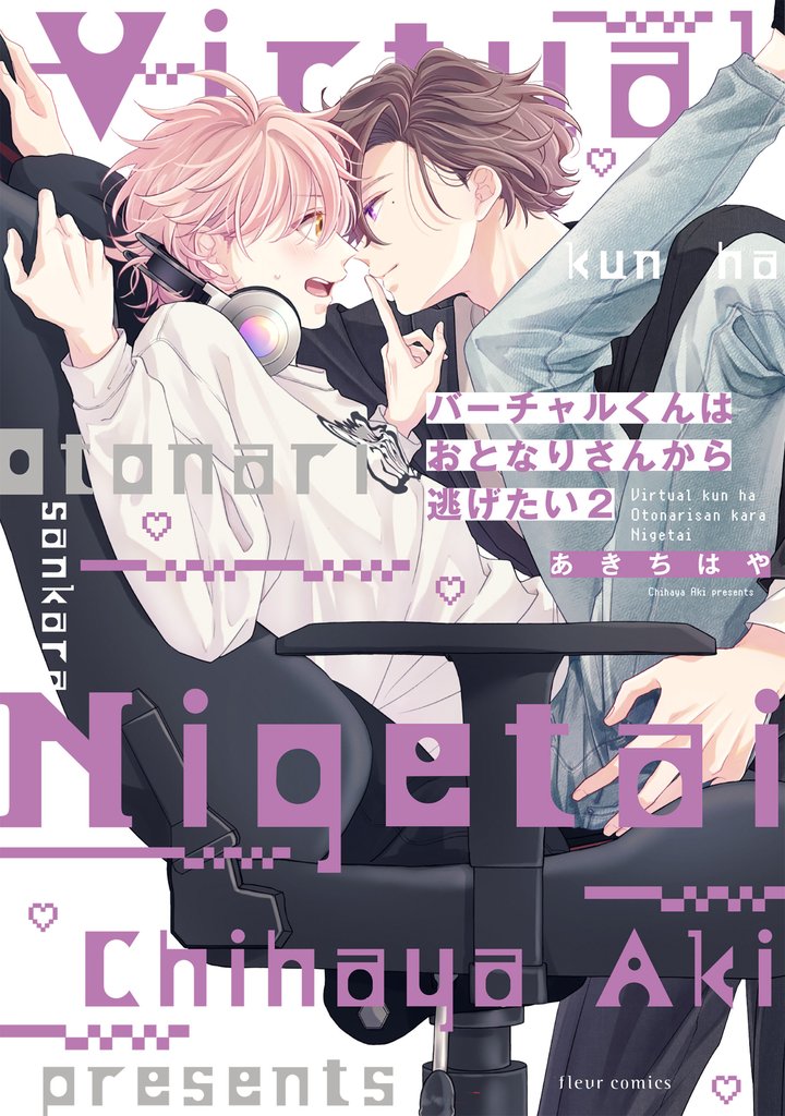 バーチャルくんはおとなりさんから逃げたい 2【電子特典付き】