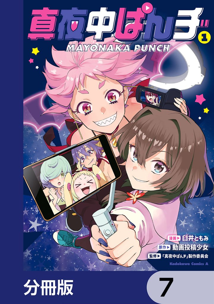 真夜中ぱんチ【分冊版】　7