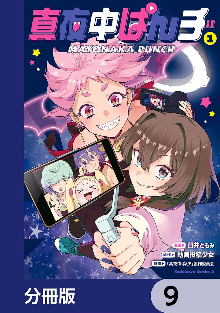 真夜中ぱんチ【分冊版】　9