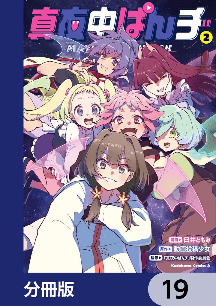 真夜中ぱんチ【分冊版】　19