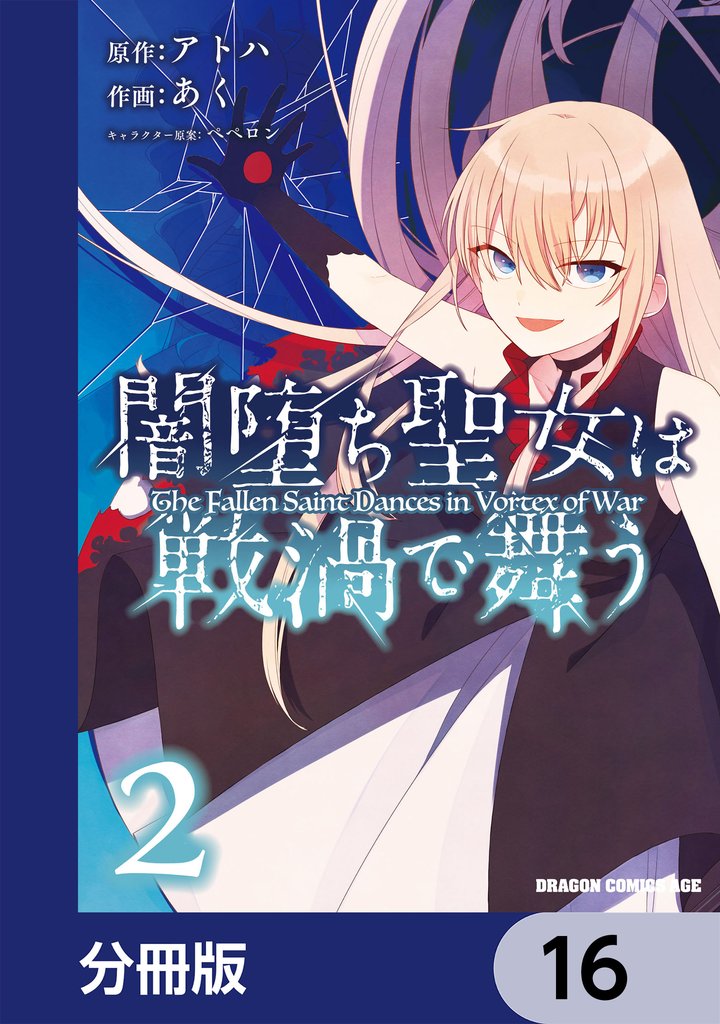 闇堕ち聖女は戦渦で舞う【分冊版】　16