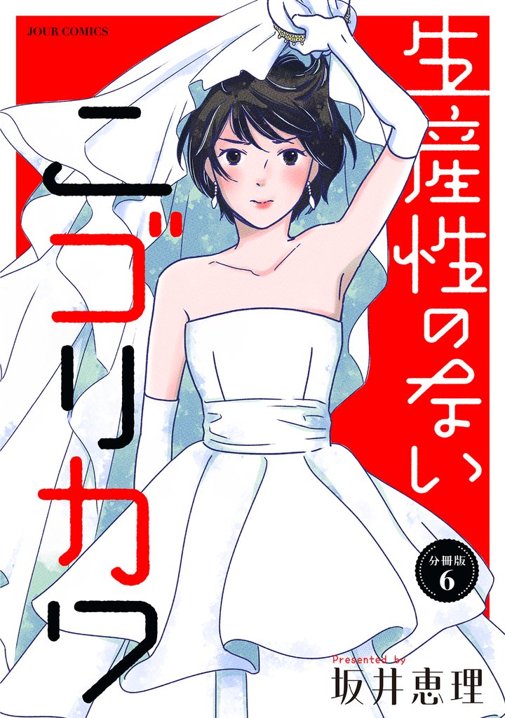 生産性のないニゴリカワ 分冊版 6