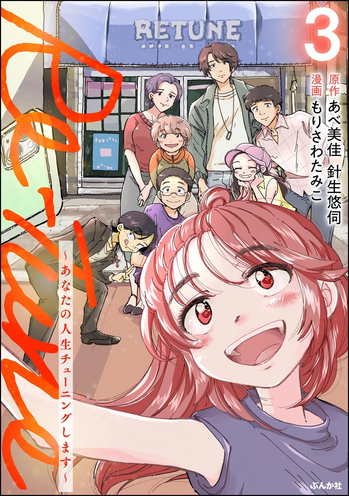 Re-Tune ~あなたの人生チューニングします~ 3 冊セット 全巻