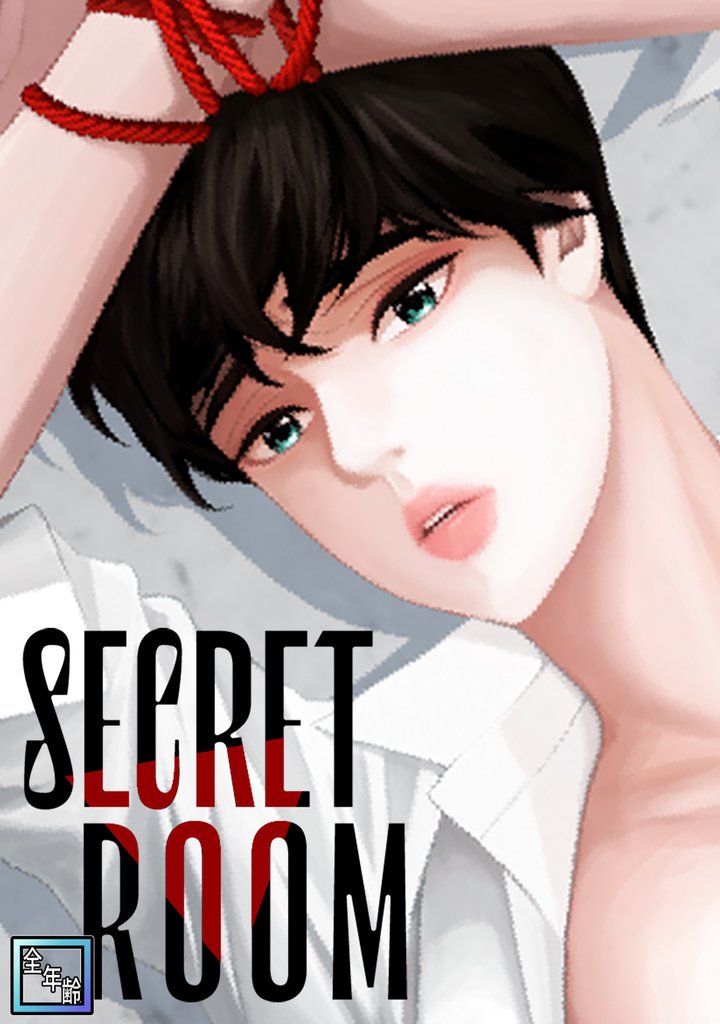 SECRET ROOM【全年齢版】(9)