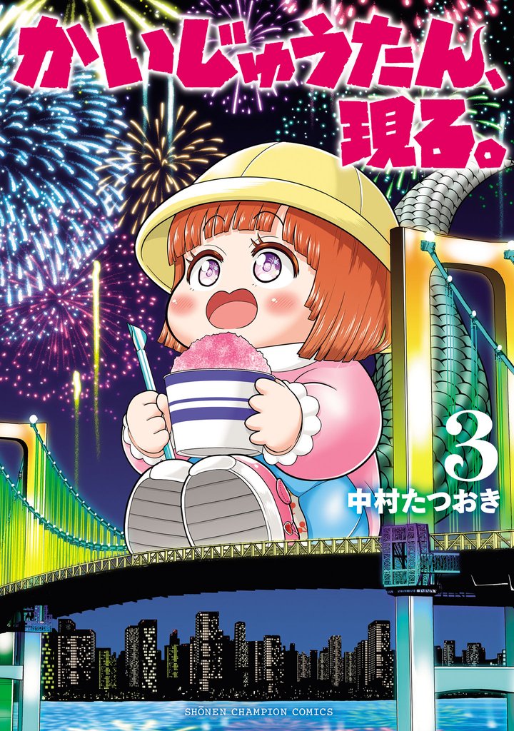 かいじゅうたん、現る。 3