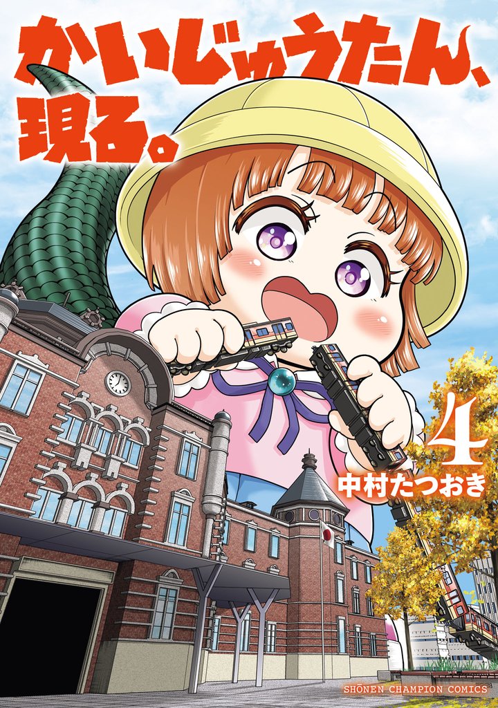 かいじゅうたん、現る。 4