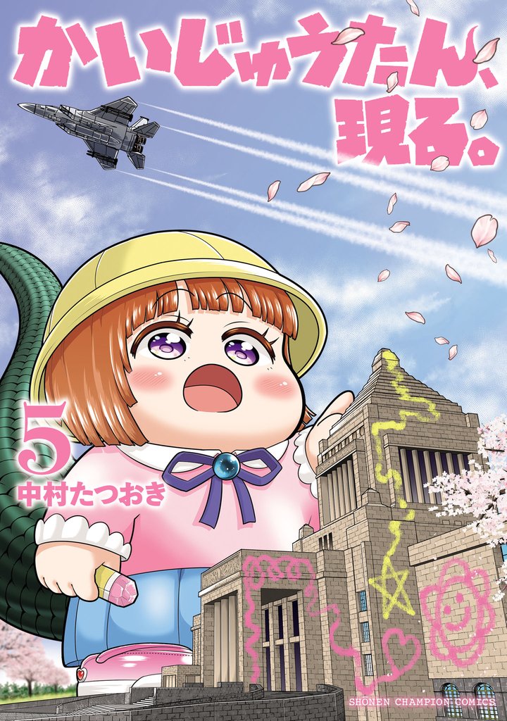 かいじゅうたん、現る。 5 冊セット 最新刊まで
