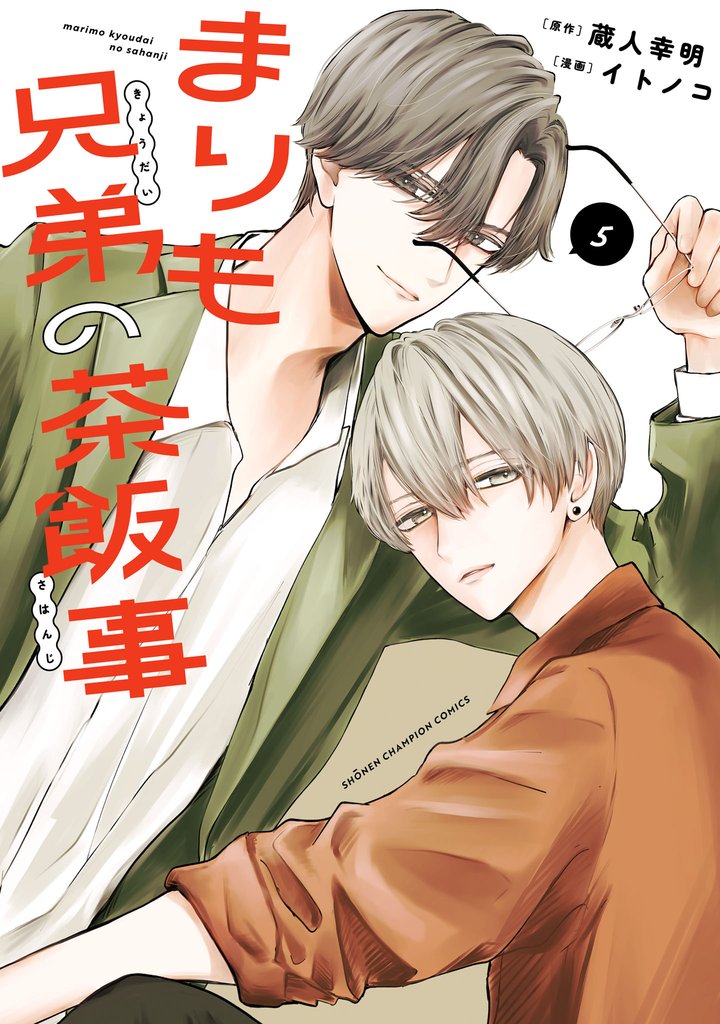 まりも兄弟の茶飯事 5