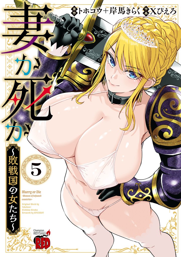 妻か死か～敗戦国の女たち～ 5 冊セット 最新刊まで