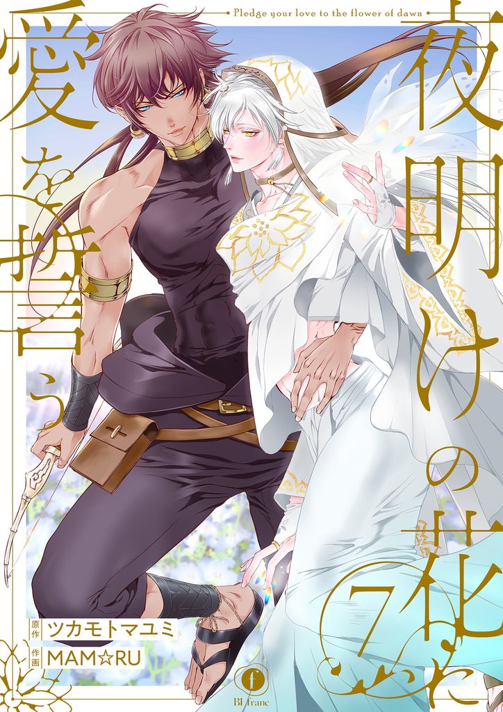 夜明けの花に愛を誓う　（7）