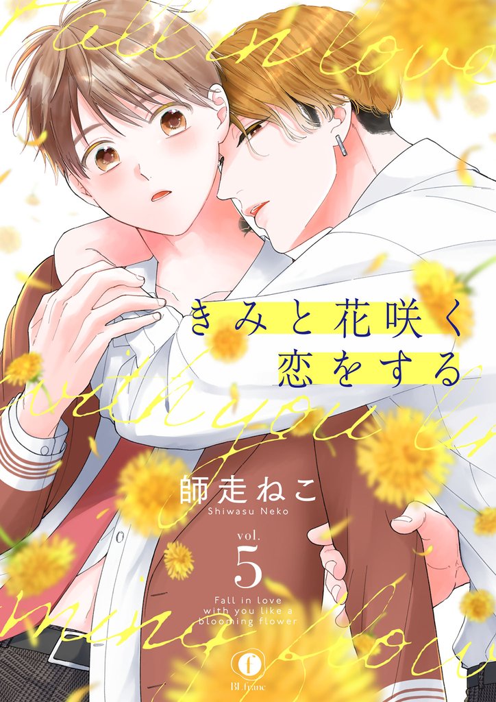 きみと花咲く恋をする　（5）