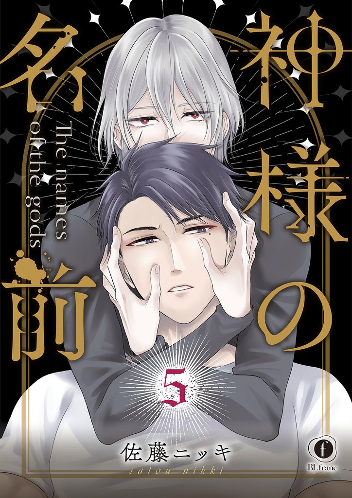 神様の名前　（5）
