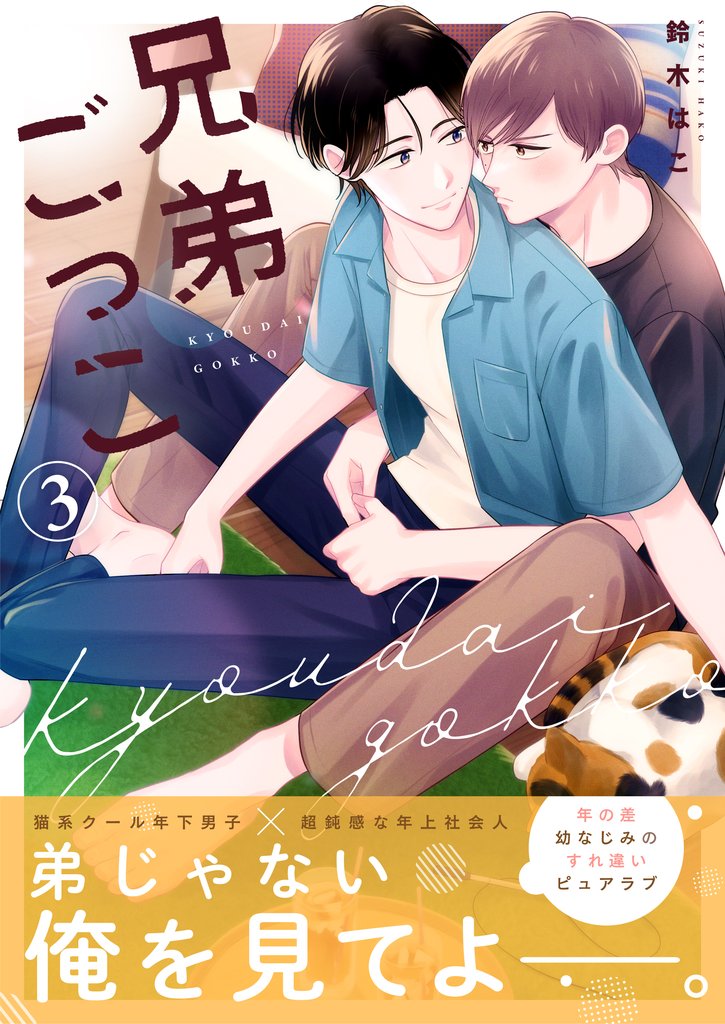 兄弟ごっこ 3話