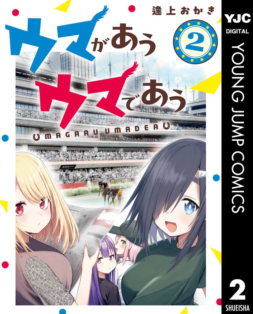 ウマがあう ウマであう 2 冊セット 最新刊まで